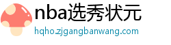 nba选秀状元